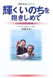 輝くいのちを抱きしめて―「小山のおうち」の認知症ケア