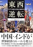 東西逆転―アジア・30億人の資本主義者たち