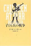 子ども兵の戦争