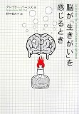 脳が「生きがい」を感じるとき