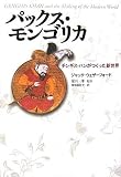 パックス・モンゴリカ―チンギス・ハンがつくった新世界