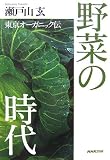 野菜の時代―東京オーガニック伝