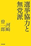 選挙協力と無党派