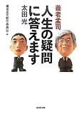 人生の疑問に答えます