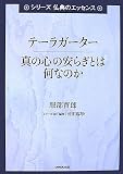 テーラガーター真の心の安らぎとは何なのか