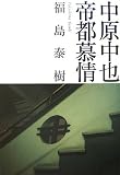 中原中也帝都慕情