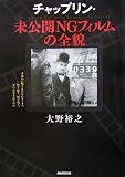 チャップリン・未公開NGフィルムの全貌