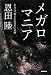 メガロマニア―あるいは「覆された宝石」への旅