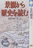 景観から歴史を読む―地図を解く楽しみ