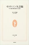 セロトニン欠乏脳―キレる脳・鬱の脳をきたえ直す