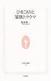 ひきこもりと家族トラウマ