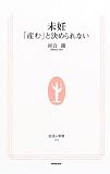 未妊―「産む」と決められない
