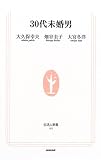 30代未婚男