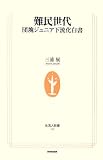 難民世代―団塊ジュニア下流化白書
