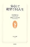 安心して絶望できる人生
