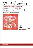 マルチチュード 上 ~<帝国>時代の戦争と民主主義
