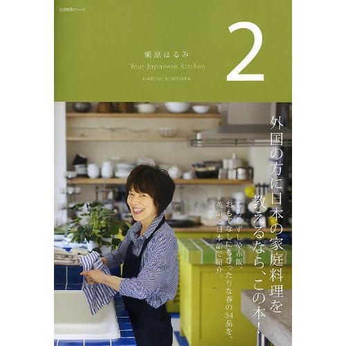 栗原はるみ Your Japanese Kitchen 2