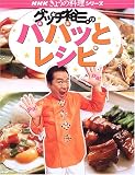 グッチ裕三のパパッとレシピ