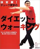 決定版!デューク更家のダイエット・ウォーキング