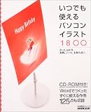 いつでも使えるパソコンイラスト1800―カード、はがき、名…