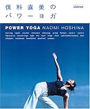 保科直美のパワーヨガ