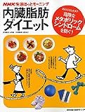 NHK生活ほっとモーニング 内臓脂肪ダイエット?あなたは大丈夫?内臓脂肪を減らして、危険なメタボリックシンドロームを防ぐ!