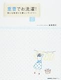 重曹でお洗濯!―肌にも地球にも優しいランドリー
