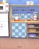 パパママつくって!かわいい段ボール家具