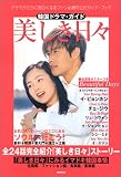 韓国ドラマ・ガイド 美しき日々