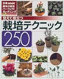 覚えて役立つ栽培テクニック250 覚えて役立つ栽培テクニック250