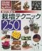 覚えて役立つ栽培テクニック250