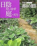 日陰をいかす庭づくり