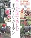 自分流で楽しむ手づくりガーデン―31 gardens