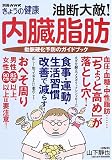 油断大敵!内臓脂肪―動脈硬化予防のガイドブック