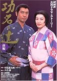 功名が辻 (前編)
