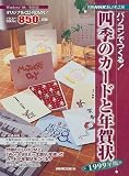 パソコンでつくる!四季のカードと年賀状 (1999年版)