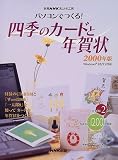 パソコンでつくる!四季のカードと年賀状 (2000年版)