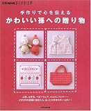 ����ŐS��`���邩�킢�����ւ̑��蕨�\�l�`�A����ʁA�x�r�[�E�F�A�A�L���g�Ƀo�b�O�c�Ƃт���̏Ί�ɏo���A�����������肪�����ς�!