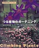 つる植物のガーデニング―仕立て方・楽しみ方