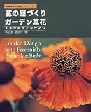 花の庭づくりガーデン草花―上手な利用とデザイン