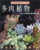 多肉植物―ユニークな形と色を楽しむ