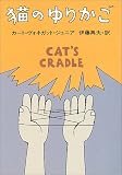 猫のゆりかご