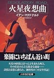 火星夜想曲 火星夜想曲