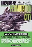 順列都市〈上〉