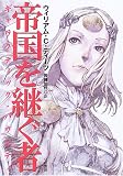 帝国を継ぐ者―ギャラクティック・バウンティ