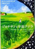 ジョナサンと宇宙クジラ(文庫)