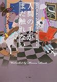 人間の手がまだ触れない(文庫)