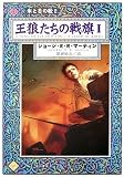 王狼たちの戦旗 (1)(文庫)