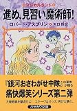 進め、見習い魔術師!―マジカルランド(文庫)