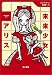  未来少女アリス